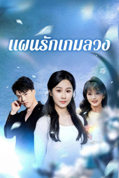 ดูหนังออนไลน์ ละครสั้นจีน แผนรักเกมลวง (พากย์ไทย)
